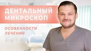 Лечение под микроскопом