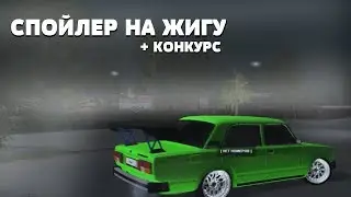 СПОЙЛЕР НА ЖИГУ / РОЗЫГРЫШ 2105 В ПОЛНОЙ КОМПЛЕКТАЦИИ