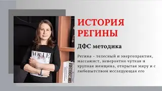 Видеоотзыв Регины ✨ДФС методика