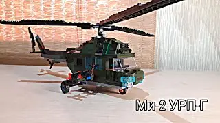 |Мі-2 УРП-Г| з LEGO
