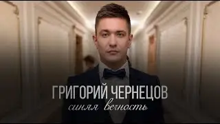 Григорий Чернецов - Синяя вечность