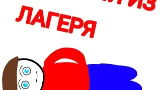 История из лагеря (сборник)/анимация/Kiso