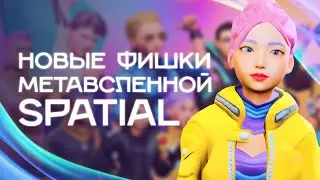 💡Новые механики в метавселенной Spatial | Как разнообразить локации на платформе