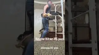 брусья гиря 32 кг 35 раз