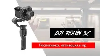 Купил DJI Ronin SC - распаковка, активация, калибровка моторов.
