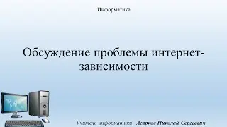 Обсуждение проблемы интернет-зависимости