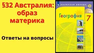 География 7 класс. §32 Австралия: образ материка