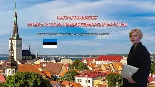 Продажа квартиры в Эстонии Россиянином #эстония #балтия #estonia #адвокат #санкциипротиврф #санкции