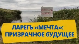 ЛАГЕРЬ «МЕЧТА»: ПРЕКРАСНОЕ ПРОШЛОЕ И ПРИЗРАЧНОЕ БУДУЩЕЕ