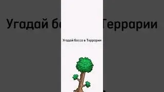 Угадай босса в террарии #short #террария #босс