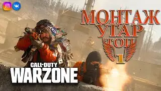 Монтаж, Угар, ТОП1 _ CALL OF DUTY WARZONE_(PS4 vs PC)
