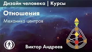 КАК ПОНЯТЬ ОТНОШЕНИЯ В ДИЗАЙНЕ ЧЕЛОВЕКА? ► Астродизайн