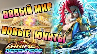 ВСЕ О НОВОМ МИРЕ В АНИМЕ ДЕФЕНДЕРС - RobloxFun
