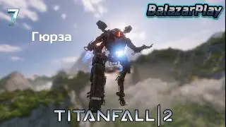 Гюрза ▶ TitanFall 2 Прохождение [7]