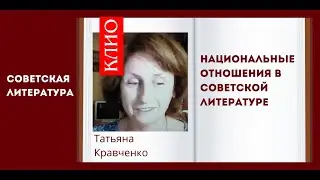 Национальное в совлите. Татьяна Кравченко.