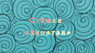 Стёжка «Запятая»