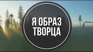 Я образ Творца+ - христианские караоке