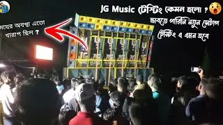 নতুন সেটাপ JG Music টেস্টিং কেমন হলো ? || JG Music কেমন বাজলো এবং টেস্টিং করতে গিয়ে কি হলো#box