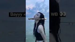 Ваушная косметика с WB 💜  #shorts #выбирашки #wildberries
