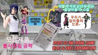 뽑기VLOG&스킬설명) 인기녀 레제 포함 전제품 당일공략! 끝잡아들기 기술 설명은 덤으로 보세요. (with 체인소맨 레제, 원피스 보니 & 센토마루. 까메오 토미오카 & 리바이)
