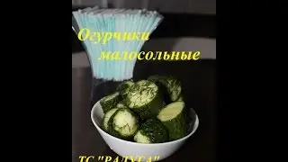 Огурчики малосольные. Очень вкусный и быстрый рецепт!