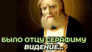 Было отцу Серафиму ВИДЕНИЕ, о котором он рассказал своему ученику…