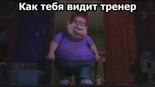 Как меня видит тренер