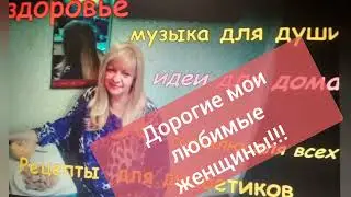 ЛЮБИМЫМ МОИМ ЖЕНЩИНАМ🤗😘💐🌹❤️🍰🥰