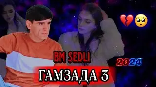 SED!ГАМЗАДА 3 (GAMZADA 3)❤2024
