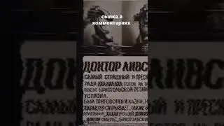 Доктор Ливси #short #мемы #фонг #жиза #memes  #островсокровищ