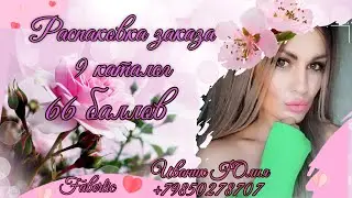 Огромный заказ. Распаковка последнего заказа по каталогу 9 #faberlic