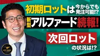 【初期ロットは発注可能⁉】新型アルファード・ヴェルファイアの続報！ロットや裏情報を徹底分析！