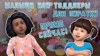 Скачать обновление с ТОДДЛЕРАМИ на пиратку