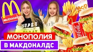 МОНОПОЛИЯ в Макдональдс 2021 !  Дарим Подарки Подписчикам !