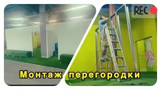 Как поставить перегородку ГКЛ #гибсокартон #перегородка #гкл  #ремонт #строительство #стена #монтаж