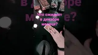 Таро расклад, что ожидает меня в декабре 2022?🌈👑  Прогноз на декабрь