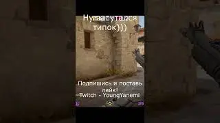Типок перепутал слегка) #youtubeshorts #cs2 #csgo #shorts #short