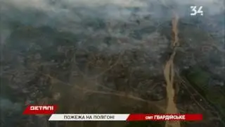 Пожар на полигоне в Гвардейском