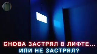 Снова застрял в новом лифте?