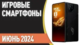 ТОП—7. Лучшие игровые смартфоны. Рейтинг на Июнь 2024 года!