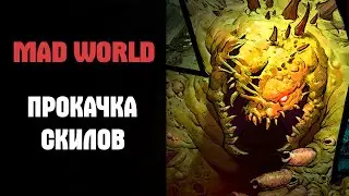 Mad World Прокачка Скилов