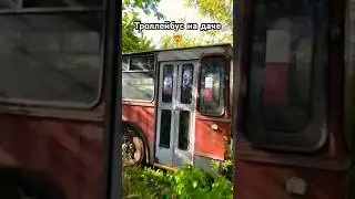 17-ти метровый троллейбус на даче!
