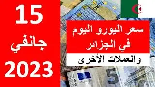 سعر اليورو اليوم في الجزائر سعر الدولار الأمريكي 15 جانفي  2023
