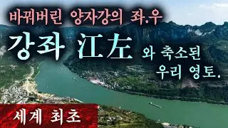 강좌(江左) 의 거꾸로 해석으로 축소된 우리 영토 (연, 장강, 건강건업)