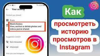 Как посмотреть историю просмотров в Instagram || Просмотр недавно просмотренных роликов