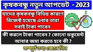 Krishak Bondhu new update | Krishak Bondhu Rejected | Krishak Bondhu Money not Received | কৃষকবন্ধু
