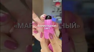 Мой мармеладный тинт 💋 на озон артикул: 1494671290 #milkmakeup #кашрасскажет