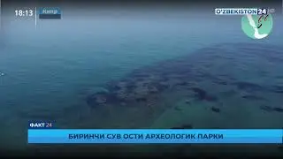 Биринчи сув ости археологик парки
