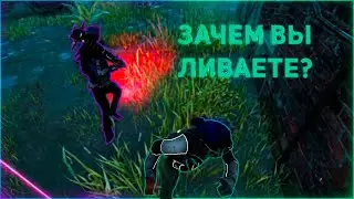 В ДБД ТЫ БУДЕШЬ ЛИВАТЬ