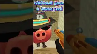 обычный день в чикен ган! 